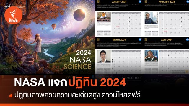 “นาซา” ให้ดาวน์โหลดฟรี ! ปฏิทินปี 2024 พร้อมภาพสวยความละเอียดสูง 