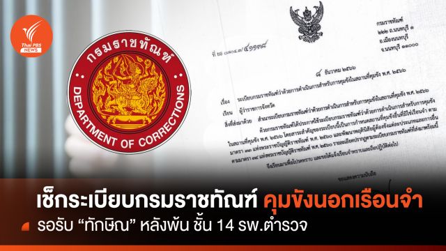ทันใจ! ระเบียบกรมราชทัณฑ์คุมขังนอกเรือนจำรับ "ทักษิณ"