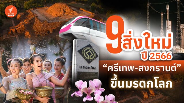 9 สิ่งใหม่ปี 2566 "ศรีเทพ-สงกรานต์" ขึ้นมรดกโลก 