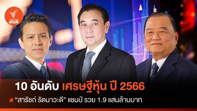 10 อันดับเศรษฐีหุ้นไทยปี 66 "สารัชถ์ รัตนาวะดี" แชมป์ รวย 1.9 แสนล้านบาท