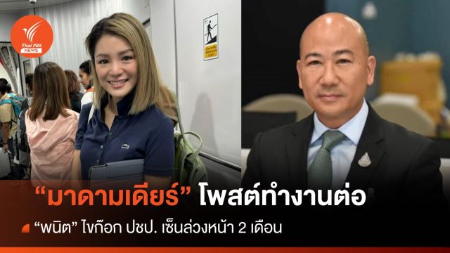 "มาดามเดียร์" โพสต์ออกเดินทางทำงานต่อ - "พนิต" ไขก๊อก ปชป. 