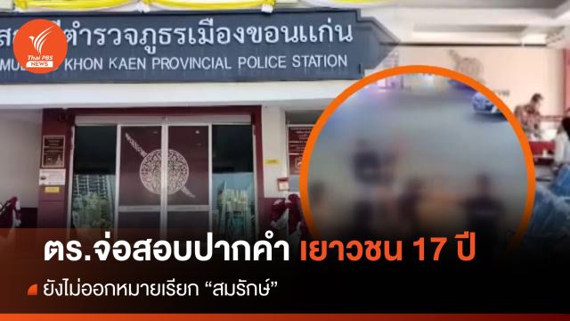 ตร.ยังไม่ออกหมายเรียก "สมรักษ์" รอสอบเยาวชน 17 ปี