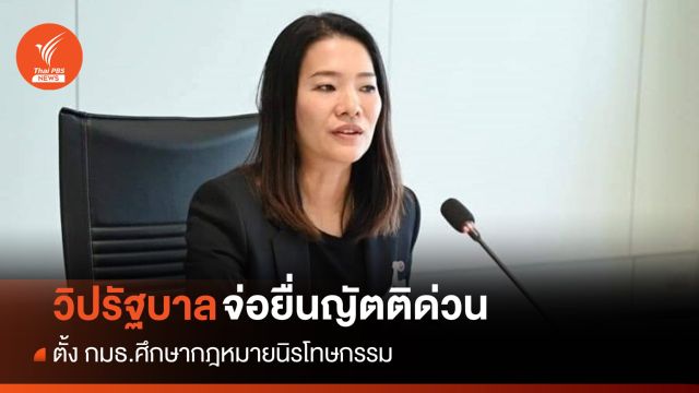 "วิปรัฐบาล" จ่อยื่นญัตติด่วนตั้ง กมธ.ศึกษากฎหมายนิรโทษกรรม