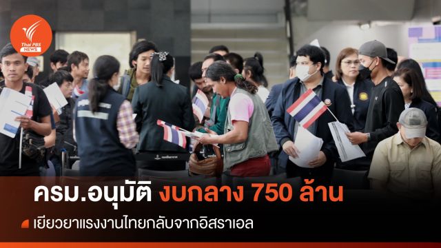 ครม.อนุมัติงบกลาง 750 ล้าน เยียวยาแรงงานไทยจากอิสราเอล
