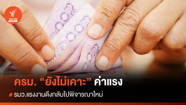 ทบทวน "ค่าแรง" รมว.แรงงานดึงกลับไปพิจารณาใหม่