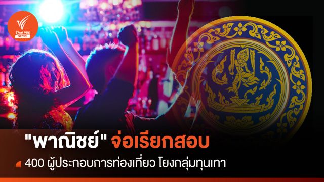 "พาณิชย์"จ่อเรียกสอบ 400  ผู้ประกอบการท่องเที่ยว โยงกลุ่มทุนเทา