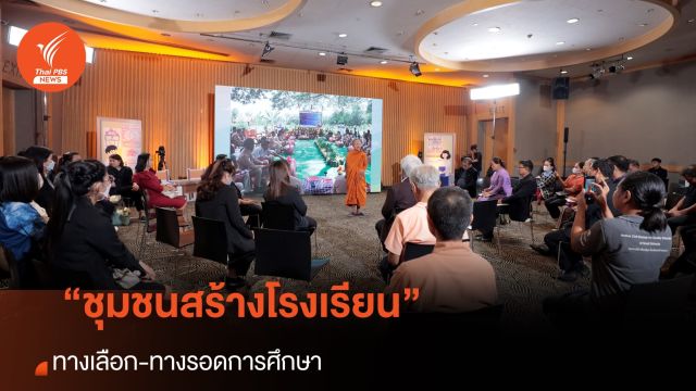 “ชุมชนสร้างโรงเรียน โรงเรียนสร้างชุมชน” ทางเลือก-ทางรอดการศึกษา