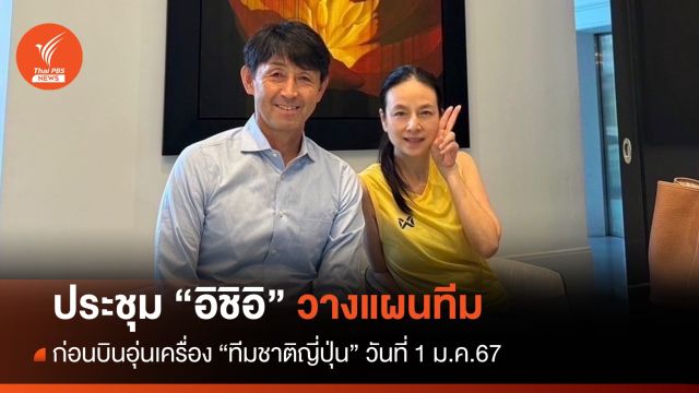 "มาดามแป้ง" ประชุม "อิชิอิ" วางแผนทีมก่อนอุ่นเครื่องญี่ปุ่น 1 ม.ค.นี้ 