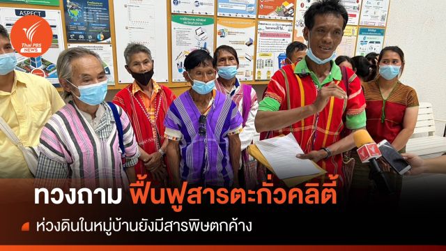 "ชาวคลิตี้" ร้องแก้สารตะกั่วตกค้างในดินยังเกินมาตรฐานสูง 