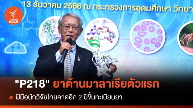 เปิดตัว "P218" ยาต้านมาลาเรียตัวแรกของไทย
