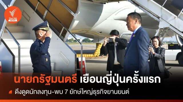 "เศรษฐา" เยือนญี่ปุ่นครั้งแรก ดึงดูดนักลงทุน-ขายแลนด์บริจด์