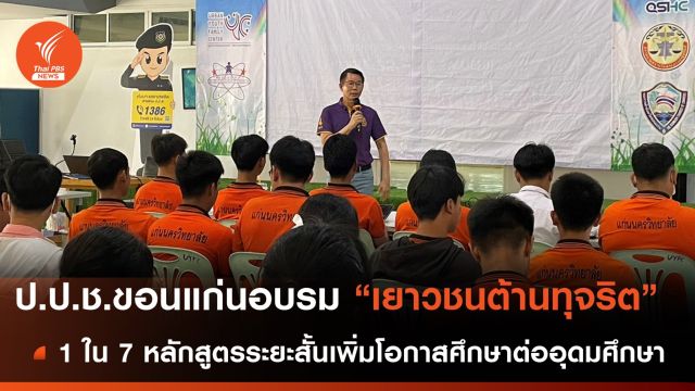 ป.ป.ช.ขอนแก่นอบรม “เยาวชนต้านทุจริต” เพิ่มโอกาสศึกษาต่ออุดมศึกษา