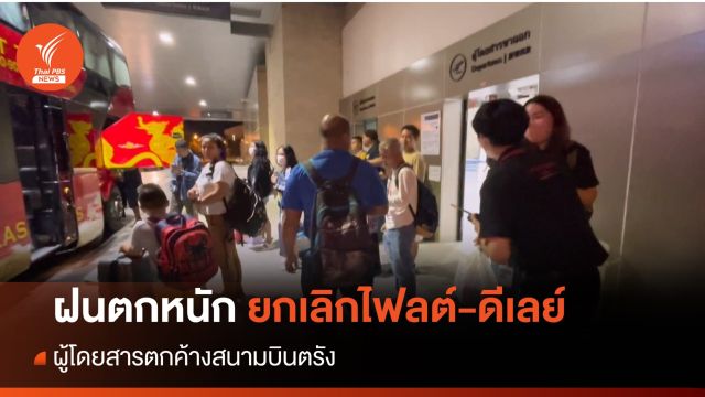 ฝนตกหนัก ผู้โดยสารตกค้างสนามบินตรัง ยกเลิกไฟลต์-ดีเลย์