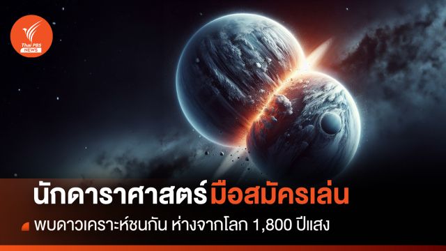 นักดาราศาสตร์มือสมัครเล่น พบ “ดาวเคราะห์ชนกัน” ห่างจากโลก 1,800 ปีแสง