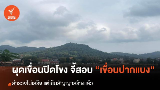 ผุดเขื่อนปิดโขง จี้ตรวจสอบ “เขื่อนปากแบง” สำรวจไม่เสร็จ แต่เซ็นสัญญาสร้างแล้ว