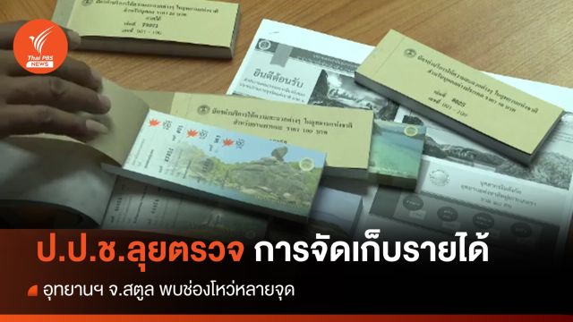 ป.ป.ช.ตรวจการจัดเก็บรายได้อุทยานฯ จ.สตูล พบช่องโหว่หลายจุด