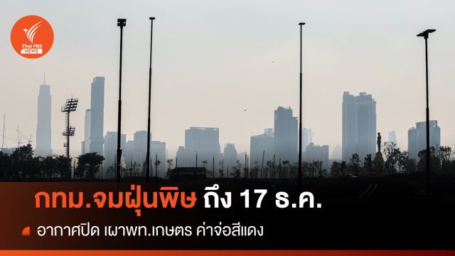 ไขคำตอบ! "ฝุ่นพิษ" กทม.อากาศปิด-เผาพท.เกษตรอ่วมอีก 5 วัน