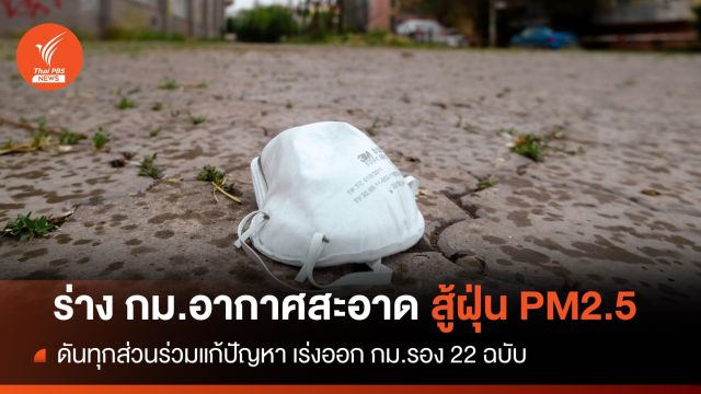 รู้จักร่าง พ.ร.บ.อากาศสะอาด "สู้ฝุ่น PM2.5" เร่งออก กม.รอง 22 ฉบับ