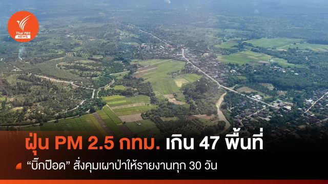 กทม.จมฝุ่นจิ๋ว 47 พื้นที่  "บิ๊กป๊อด" ขีดเส้นรายงานทุก 30 วัน