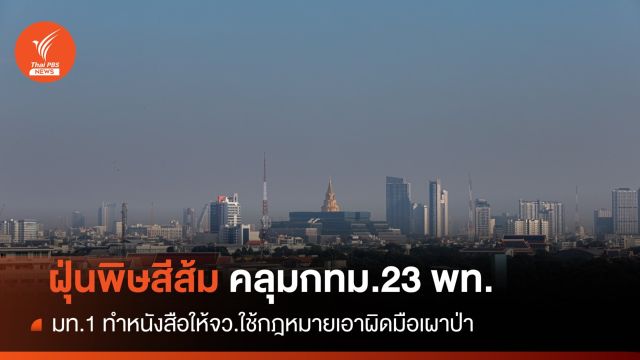 ฝุ่นจิ๋วระลอกใหม่เกิน 10 จังหวัด-มท.1 งัดกฎหมายเผาป่าเอาผิด