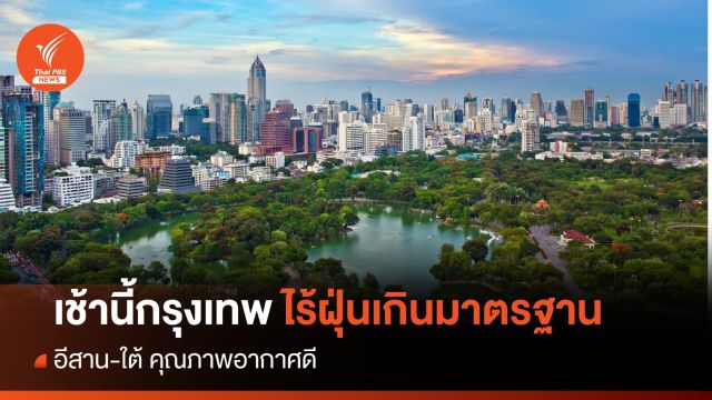 เช้านี้ กรุงเทพฯ ไร้ฝุ่นเกินมาตรฐาน