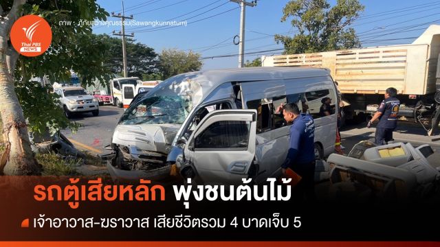 รถตู้เสียหลักชนต้นไม้ เจ้าอาวาส-ชาวบ้าน เสียชีวิตรวม 4 เจ็บอีก 5