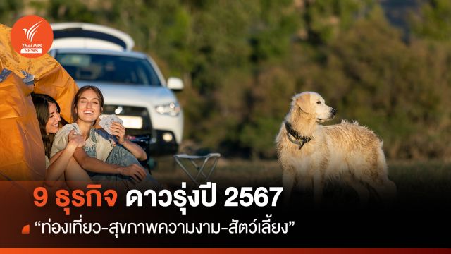  9 ธุรกิจดาวรุ่งปี67 “ท่องเที่ยว-สุขภาพความงาม-สัตว์เลี้ยง”