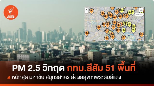  ฝุ่น PM 2.5 กทม.ส่อวิกฤต เกินค่ามาตรฐาน 51 พื้นที่ เริ่มกระทบสุขภาพ 