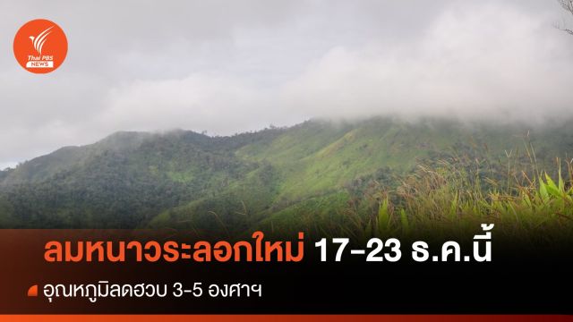 ลมหนาวระลอกใหม่ 17-23 ธ.ค. อุณหภูมิลดฮวบ 3-5 องศาฯ