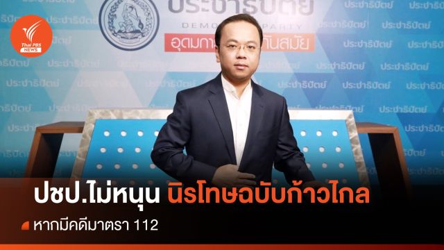 "ราเมศ" ลั่น ปชป. ไม่หนุนนิรโทษฉบับก้าวไกล หากมีคดีมาตรา 112