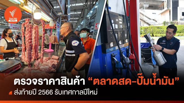 พาณิชย์ ตรวจเข้มราคาสินค้า”ตลาดสด-ปั๊มน้ำมัน” รับปี2567