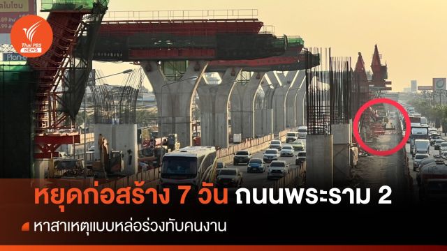 สั่งหยุดก่อสร้าง 7 วัน ทางด่วนพระราม 2 หาสาเหตุแบบหล่อร่วงทับคนงาน 