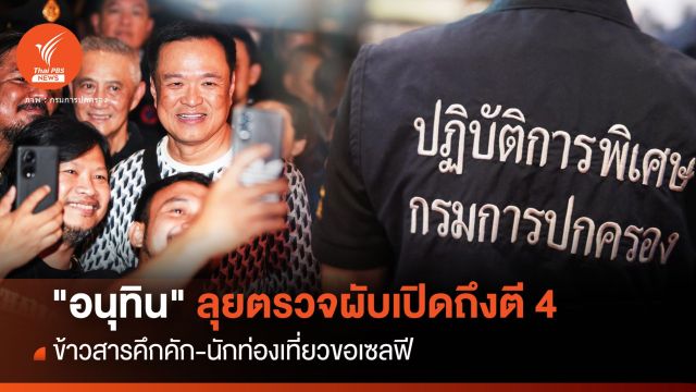  "อนุทิน" ลุยถนนข้าวสารเปิดผับถึงตี 4 นักท่องเที่ยวขอเซลฟี