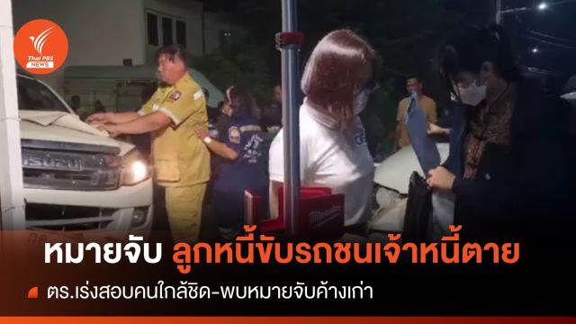 ตร.ออกหมายจับ "ลูกหนี้" ขับรถชนเจ้าหนี้ตาย