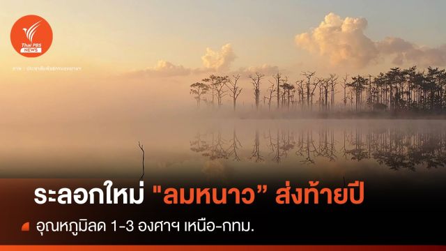 ระลอกใหม่! "ลมหนาว" ส่งท้ายปี อุณหภูมิลด 1-3 องศาฯ 