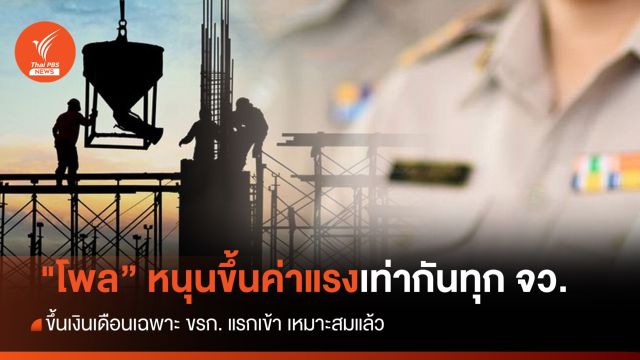 "โพล" หนุนขึ้นค่าแรงขั้นต่ำเท่ากันทุกจังหวัด 