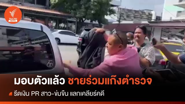 มอบตัวแล้ว ชายร่วมแก๊งตำรวจรีดเงิน PR สาว-ข่มขืน แลกเคลียร์คดี