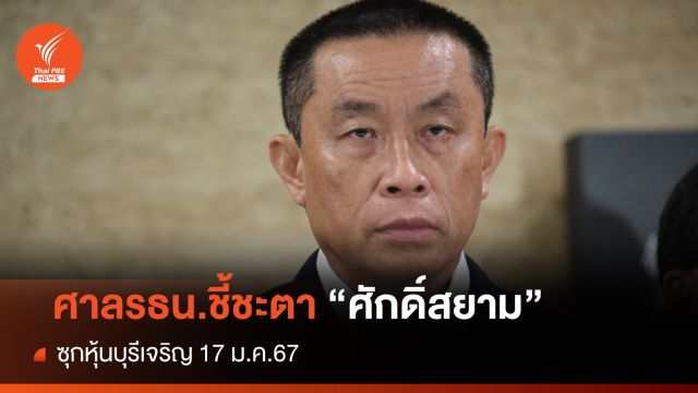 ศาลรธน.นัดวันชี้ชะตา "ศักดิ์สยาม" ซุกหุ้น 17 ม.ค.67 