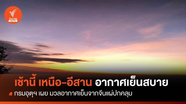 สภาพอากาศเช้านี้ เหนือ-อีสานอุณหภูมิลด เย็นสบายทุกพื้นที่ 