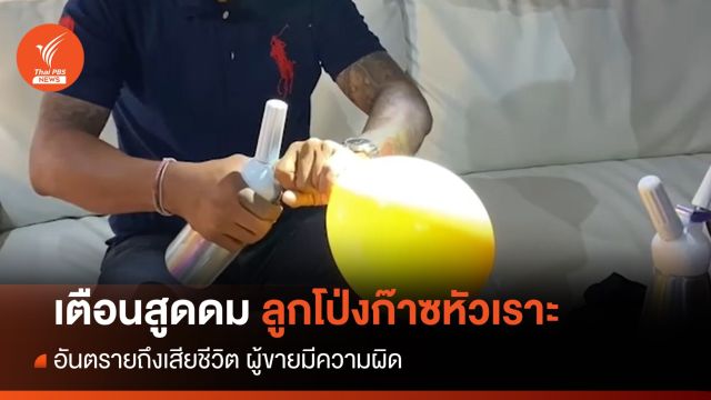 อย. เตือนสูดดมลูกโป่งก๊าซหัวเราะ อันตรายถึงเสียชีวิต 