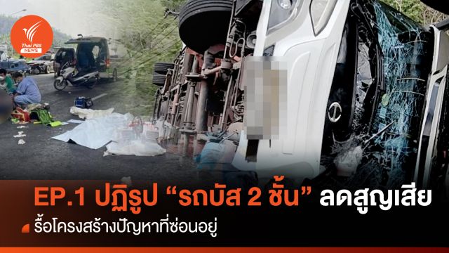 EP.1 ปฏิรูป "รถบัส 2 ชั้น" ลดสูญเสีย รื้อโครงสร้างปัญหาที่ซ่อนอยู่
