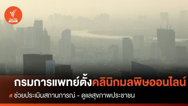 กรมการแพทย์ตั้งคลินิกมลพิษออนไลน์ ให้ข้อมูล -ประเมินสภาวะสุขภาพประชาชน 