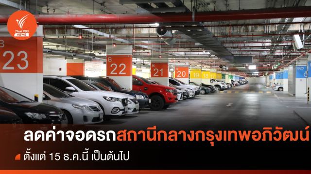 ลดค่าจอดรถชั้นใต้ดิน "สถานีกลางกรุงเทพอภิวัฒน์"  3 เดือน เริ่มวันนี้ 