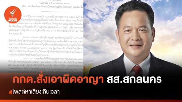 กกต.สั่งเอาผิดอาญา "พัฒนา" สส.สกลนคร โพสต์หาเสียงเกินเวลา 
