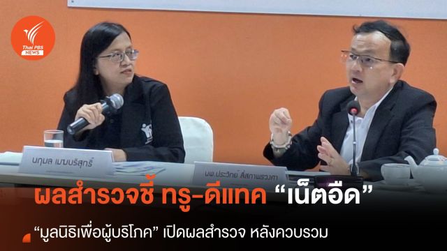 ผลสำรวจชี้ "เน็ตช้าลง" หลังทรูควบรวมดีแทค