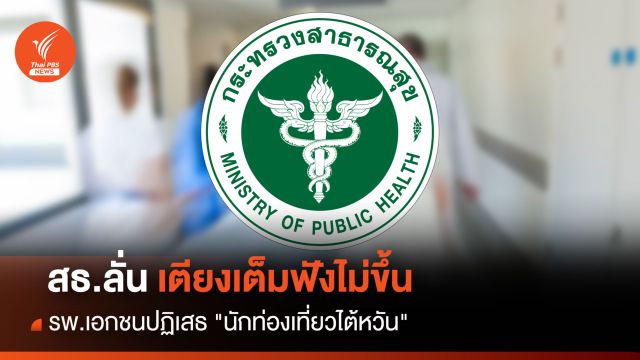 สธ.ลั่น เตียงเต็มฟังไม่ขึ้น รพ.เอกชนปฏิเสธ "นักท่องเที่ยวไต้หวัน"