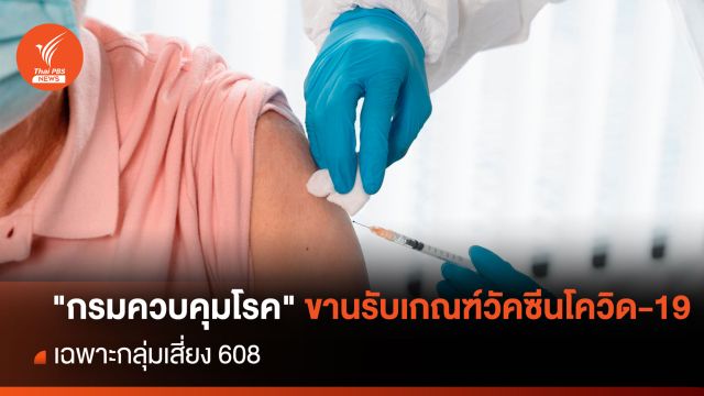  วัคซีนโควิด-19 ฉีดเฉพาะกลุ่มเสี่ยง 608 ในปี 2567