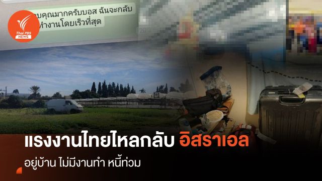  เปิดใจ แรงงานไทย ฝ่ากระแสสงคราม กลับไปทำงานอิสราเอล