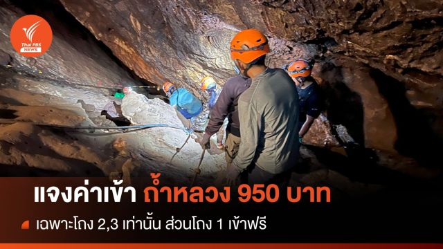 จ่ายอะไรบ้าง? 950 บาทค่าเข้าโถง 2,3 ถ้ำหลวง-ขุนน้ำนางนอน 