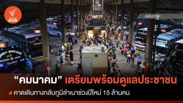 "คมนาคม" เตรียมพร้อมดูแลปชช.เดินทางช่วงปีใหม่ คาดเดินทางกว่า 15 ล้านคน 